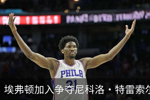 埃弗顿加入争夺尼科洛·特雷索尔迪的行列