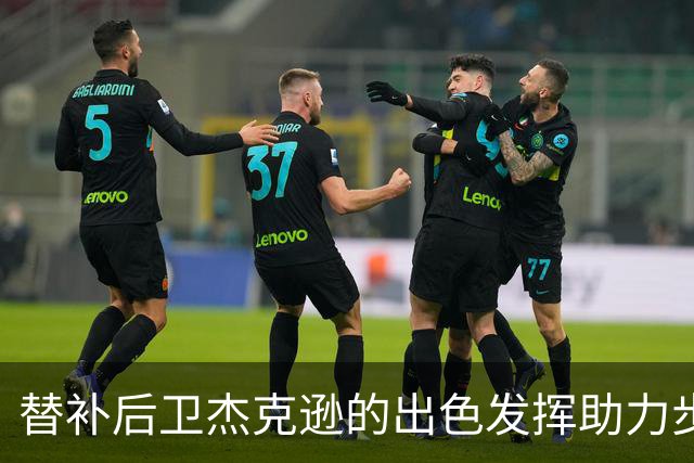 替补后卫杰克逊的出色发挥助力步行者逆转