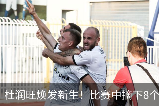 杜润旺焕发新生！比赛中摘下8个篮板成篮板王，背后隐藏重奖激励