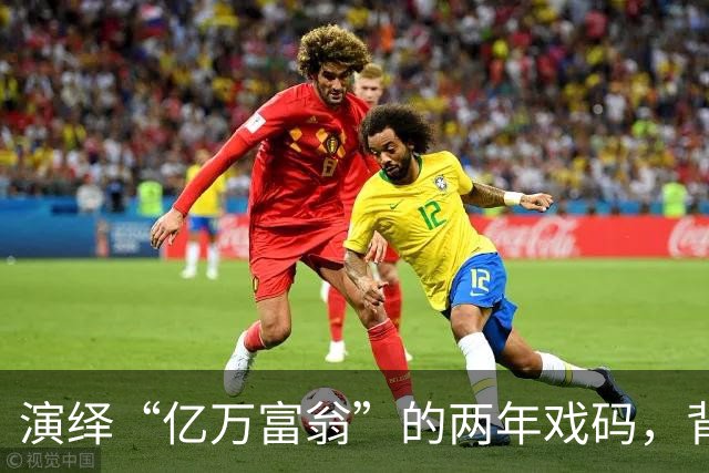 演绎“亿万富翁”的两年戏码，背后的辛酸与现实